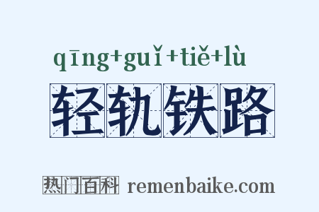轻轨铁路是什么意思的图片